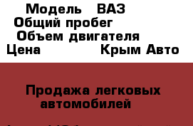  › Модель ­ ВАЗ 2108 › Общий пробег ­ 100 000 › Объем двигателя ­ 1 › Цена ­ 80 000 - Крым Авто » Продажа легковых автомобилей   